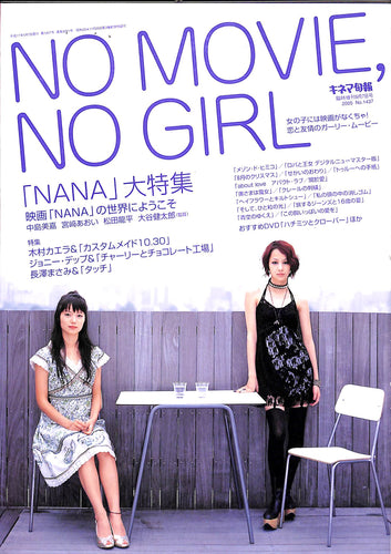 NO MOVIE, NO GIRL 「NANA」大特集 (キネマ旬報臨時増刊) 中島美嘉 宮﨑あおい 松田龍平