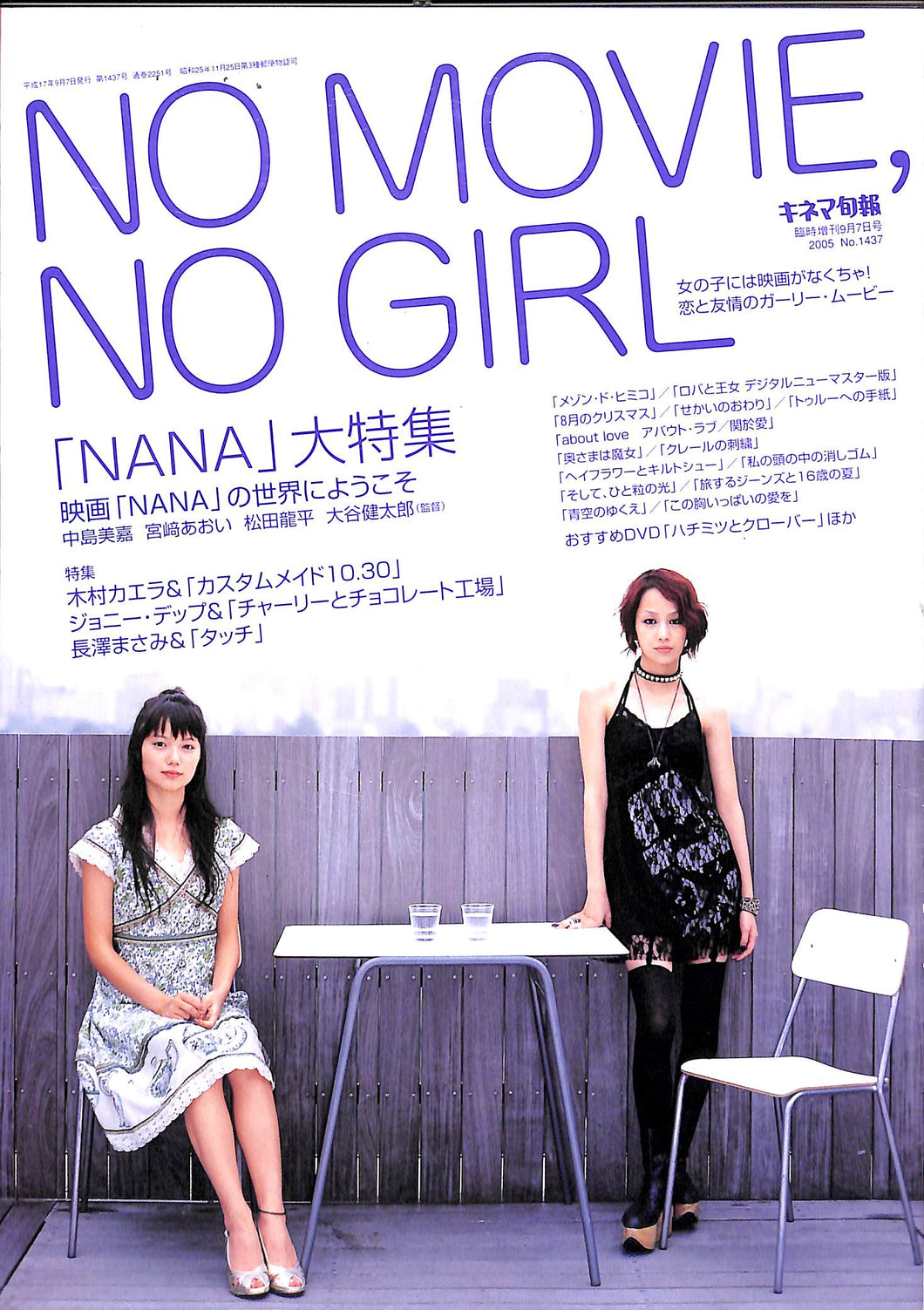 NO MOVIE, NO GIRL 「NANA」大特集 (キネマ旬報臨時増刊) 中島美嘉 宮﨑あおい 松田龍平