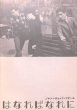 画像をギャラリービューアに読み込む, 【映画パンフレット】はなればなれに (1964年 / フランス) 監督:ジャン＝リュック・ゴダール 出演:アンナ・カリーナ