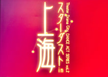 画像をギャラリービューアに読み込む, 【舞台パンフレット】スターダスト in 上海 (2002年) 真矢みき 西島千博 金森穣 山本隆之 NIRO