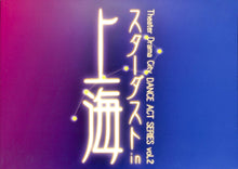 画像をギャラリービューアに読み込む, 【舞台パンフレット】スターダスト in 上海 (2002年) 真矢みき 西島千博 金森穣 山本隆之 NIRO