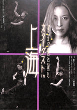 画像をギャラリービューアに読み込む, 【舞台パンフレット】スターダスト in 上海 (2002年) 真矢みき 西島千博 金森穣 山本隆之 NIRO