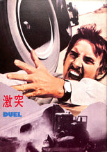 画像をギャラリービューアに読み込む, 【映画パンフレット】激突 DUEL (1971年 / アメリカ) 監督:スティーヴン・スピルバーグ