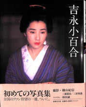 画像をギャラリービューアに読み込む, 吉永小百合 初めての写真集 ◆ 撮影:篠山紀信 三浦憲治 三好和義 ブックデザイン:和田誠