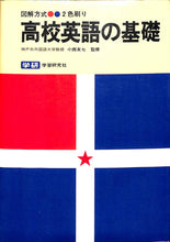 画像をギャラリービューアに読み込む, 高校英語の基礎  (図解方式2色刷り) ■ 監修: 小西友七