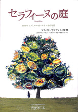 画像をギャラリービューアに読み込む, 【映画パンフレット】セラフィーヌの庭 (2008年 / フランス) [チラシ付]