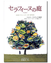 画像をギャラリービューアに読み込む, 【映画パンフレット】セラフィーヌの庭 (2008年 / フランス) [チラシ付]