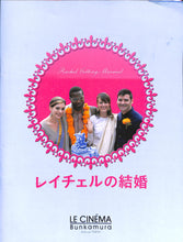 画像をギャラリービューアに読み込む, 【映画パンフレット】レイチェルの結婚 (2008年 / アメリカ) 監督:ジョナサン・デミ [チラシ付]