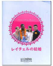 画像をギャラリービューアに読み込む, 【映画パンフレット】レイチェルの結婚 (2008年 / アメリカ) 監督:ジョナサン・デミ [チラシ付]