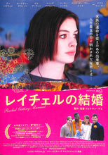 画像をギャラリービューアに読み込む, 【映画パンフレット】レイチェルの結婚 (2008年 / アメリカ) 監督:ジョナサン・デミ [チラシ付]