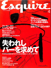画像をギャラリービューアに読み込む, Esquire エスクァイア 日本版 1997年4月号 失われしバーを求めて 立花ハジメ 山口小夜子