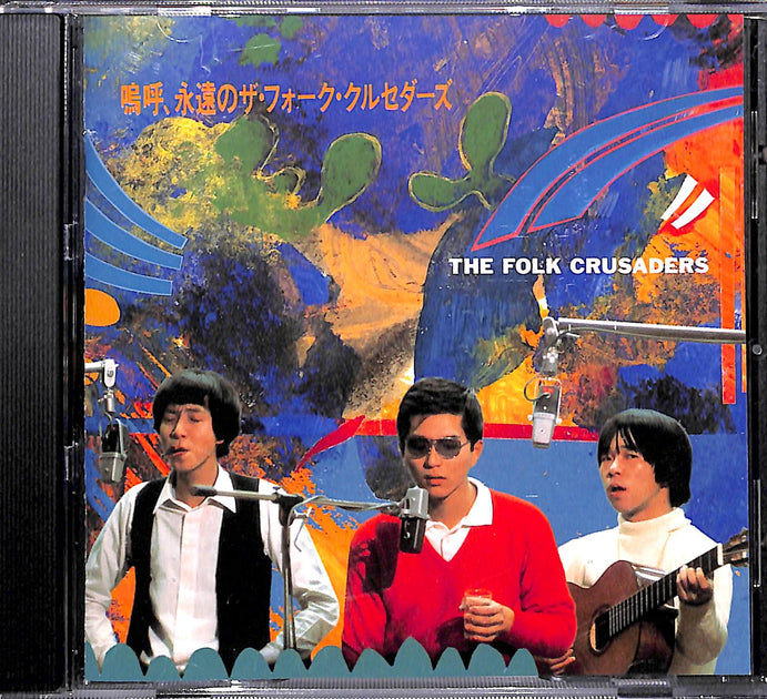 CD】嗚呼、永遠のザ・フォーク・クルセダーズ The Folk Crusaders