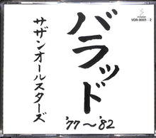 画像をギャラリービューアに読み込む, 【CD】バラッド '77~'82 (2CD)/ サザンオールスターズ