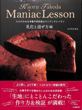 画像をギャラリービューアに読み込む, Maniac Lesson たけだかおる洋菓子研究室のマニアックレッスン 乳化と混ぜ方編 ■著者: たけだかおる