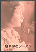 画像をギャラリービューアに読み込む, 【映画パンフレット】綴り字のシーズン (2005年) [チラシ付き]