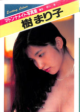 画像をギャラリービューアに読み込む, マドンナメイト写真集　樹まり子 / マドンナ社(二見書房)