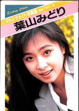 画像をギャラリービューアに読み込む, マドンナメイト写真集　葉山みどり / マドンナ社(二見書房)