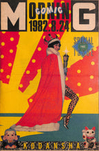 画像をギャラリービューアに読み込む, コミックモーニング 創刊号 予告編 (1982年) ちばてつや 水島新司 川崎のぼる ジョージ秋山 本宮ひろ志 他