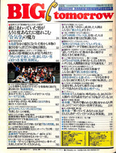 画像をギャラリービューアに読み込む, BIG tomorrow ビッグ・トゥモロウ 1984年 11月号 永六輔 西田敏行 柄本明 羽賀研二 大島渚 アルフィー 遠藤周作