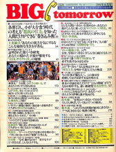 画像をギャラリービューアに読み込む, BIG tomorrow ビッグ・トゥモロウ 1984年 6月号 土光敏夫 梅沢富美男 ケント・ギルバート 稲垣潤一  大山倍達