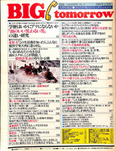画像をギャラリービューアに読み込む, BIG tomorrow ビッグ・トゥモロウ 1984年 2月号 山本晋也 水野晴郎 北杜夫 竹村健一 葛城ユキ