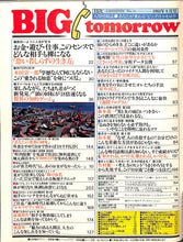 画像をギャラリービューアに読み込む, BIG tomorrow ビッグ・トゥモロウ 1983年 9月号 大島渚 片岡鶴太郎 本田宗一郎 山下達郎 遠藤周作