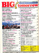 画像をギャラリービューアに読み込む, BIG tomorrow ビッグ・トゥモロウ 1983年 2月号 加藤一二三 笑福亭鶴瓶 竹村健一 世良公則 遠藤周作