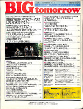 画像をギャラリービューアに読み込む, BIG tomorrow ビッグ・トゥモロウ 1982年 6月号 大島渚 春やすこ 松田優作 徳田虎雄 竹村健一 山崎ハコ 遠藤周作