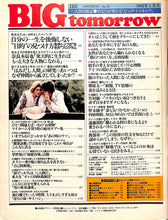 画像をギャラリービューアに読み込む, BIG tomorrow ビッグ・トゥモロウ 1982年 5月号 緒形拳 長渕剛 三遊亭円丈 奈良本辰也 堺屋太一 遠藤周作