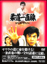 画像をギャラリービューアに読み込む, 【DVD】柔道一直線 DVD-BOX 3 / 桜木健一 吉沢京子 近藤正臣 佐々木剛 他