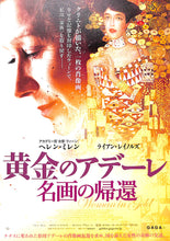 画像をギャラリービューアに読み込む, 【映画パンフレット】黄金のアデーレ 名画の帰還 (2015年/アメリカ・イギリス)監督:サイモン・カーティス cast: ヘレン・ミレン、ライアン・レイノルズ、ダニエル・ブリュール[チラシ付]