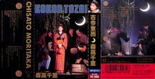 画像をギャラリービューアに読み込む, 【カセットテープ】森高千里 / 古今東西 KOKON TOZAI