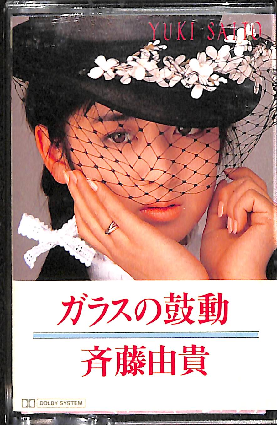 カセットテープ】斉藤由貴 / ガラスの鼓動 – Books Channel Store