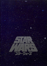 画像をギャラリービューアに読み込む, 【映画パンフレット】スター・ウォーズ STAR WARS (1977年/ アメリカ)[チラシ付]　