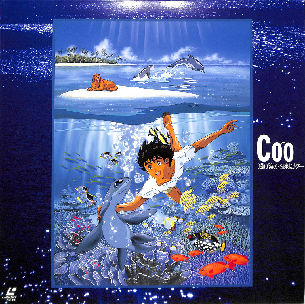 COO 遠い海から来たクー 販促ポスター B2 希少 景山民夫 LD】遠い海から来たCoo (クー) / 原作:景山民夫 脚本:岡本喜八 監督