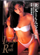 画像をギャラリービューアに読み込む, 秋元ともみ写真集 IN PLACE OF ROSES「薔薇にかえて」