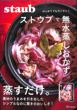 画像をギャラリービューアに読み込む, はじめてでもカンタン！ストウブで無水蒸しおかず ■著者:ワタナベマキ