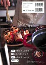 画像をギャラリービューアに読み込む, はじめてでもカンタン！ストウブで無水蒸しおかず ■著者:ワタナベマキ
