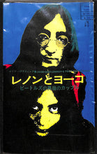 画像をギャラリービューアに読み込む, レノンとヨーコ ◆ ビートルズの異端のカップル (ホリデー・グラフィック)