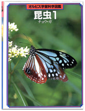 画像をギャラリービューアに読み込む, オルビス学習科学図鑑 全8巻セット (学習研究社)