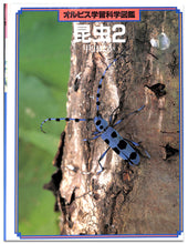 画像をギャラリービューアに読み込む, オルビス学習科学図鑑 全8巻セット (学習研究社)