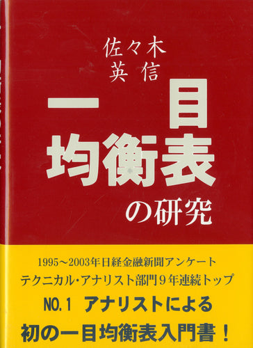 一目均衡表の研究 ■著者: 佐々木 英信