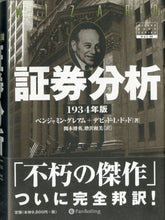 画像をギャラリービューアに読み込む, 証券分析 1934年版 ■著者: ベンジャミン・グレアム デビッド・L・ドッド