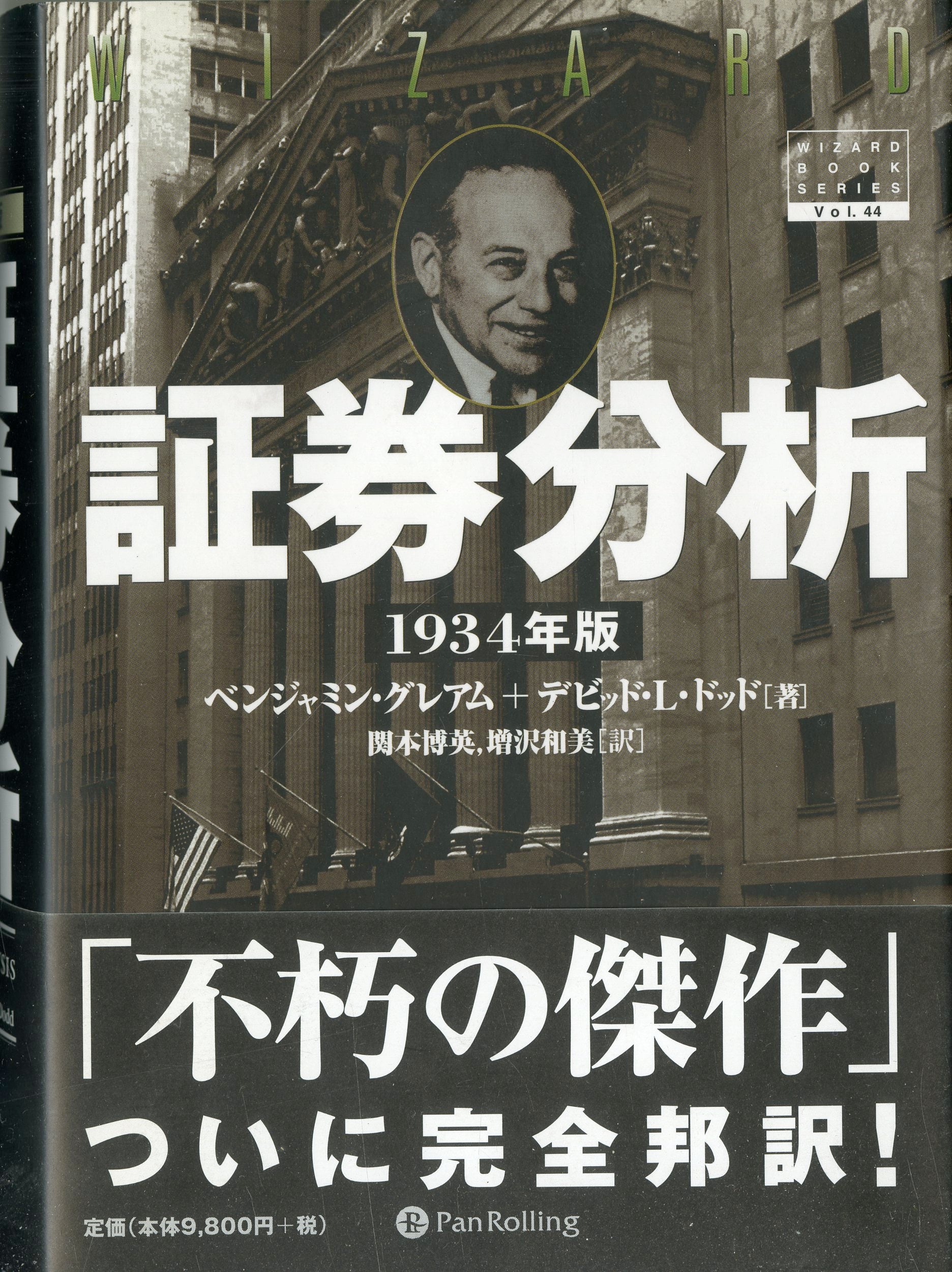 証券分析 1934年版 □著者: ベンジャミン・グレアム デビッド・L