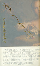 画像をギャラリービューアに読み込む, ゆうすげ　道浦母都子歌集  (雁書館発行)