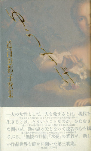 ゆうすげ　道浦母都子歌集  (雁書館発行)