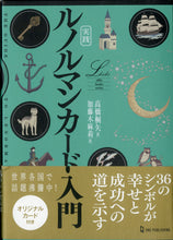 画像をギャラリービューアに読み込む, 実践 ルノルマンカード入門 (オリジナルカード付) ■著者: 高橋桐矢 イラスト: 加藤木麻莉　