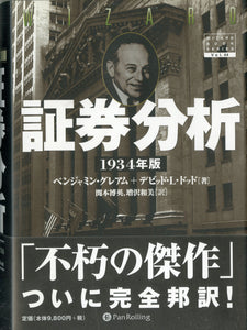 証券分析 1934年版 □著者: ベンジャミン・グレアム デビッド・L