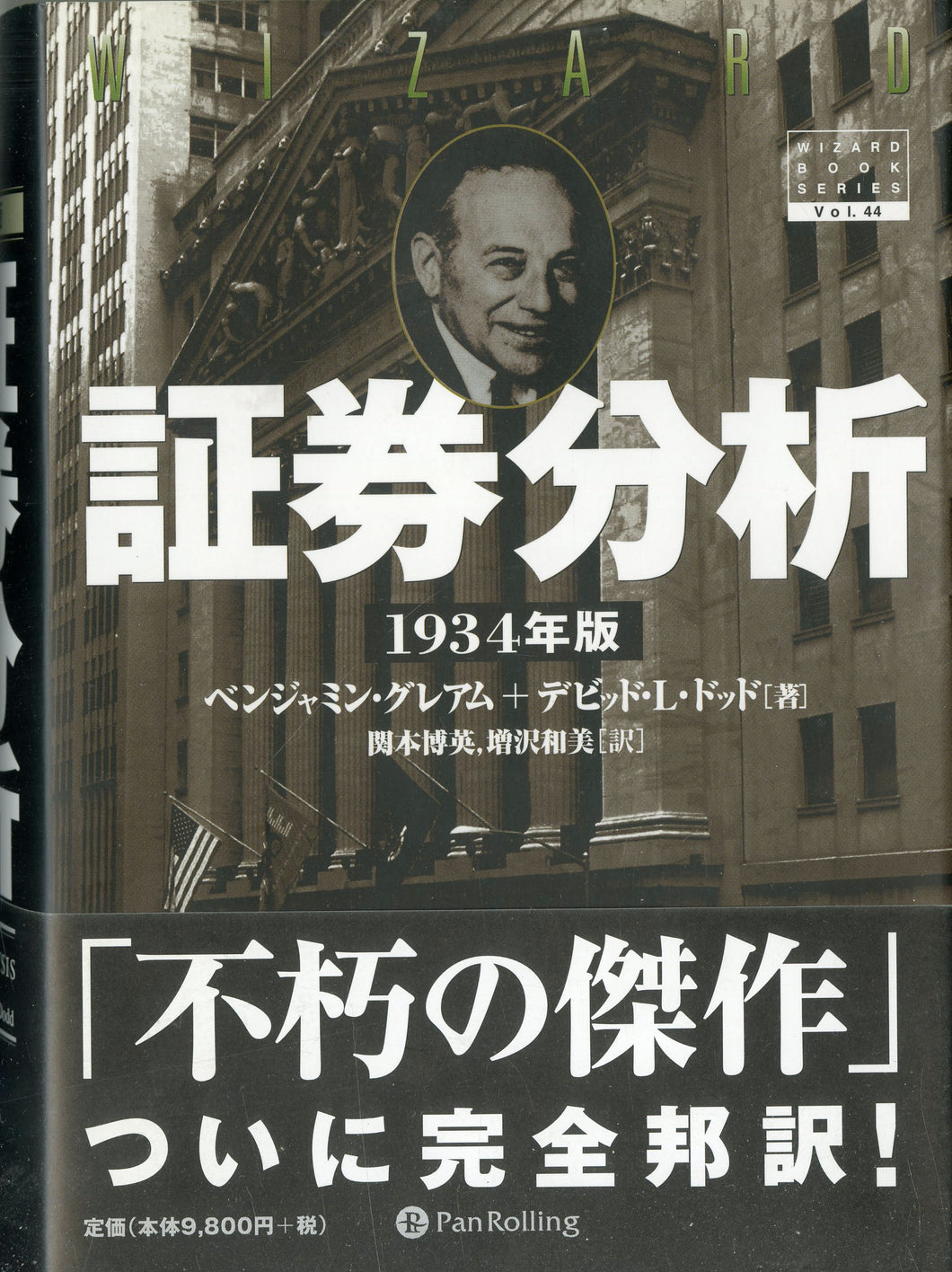 証券分析 1934年版 ■著者: ベンジャミン・グレアム デビッド・L・ドッド