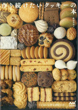 画像をギャラリービューアに読み込む, 菓子工房ルスルスからあなたに。 作り続けたいクッキーの本 ~ていねいに作る48レシピ~■著者: 新田あゆ子
